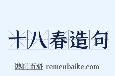 十八春造句是什么意思的图片
